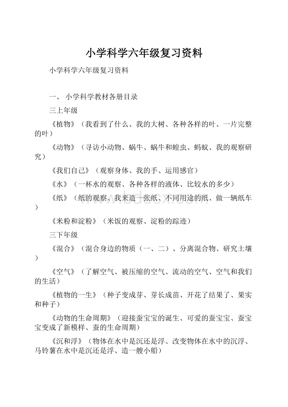 小学科学六年级复习资料.docx_第1页