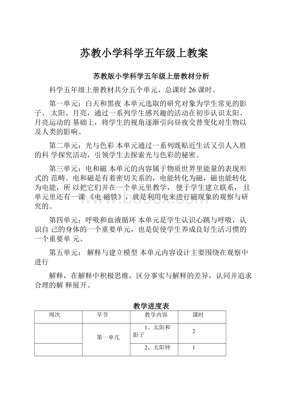 苏教小学科学五年级上教案.docx