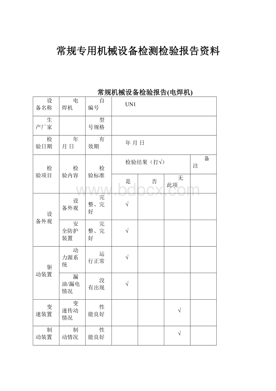 常规专用机械设备检测检验报告资料.docx