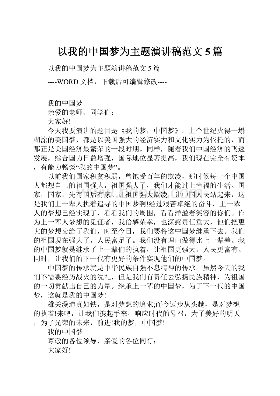 以我的中国梦为主题演讲稿范文5篇Word格式文档下载.docx