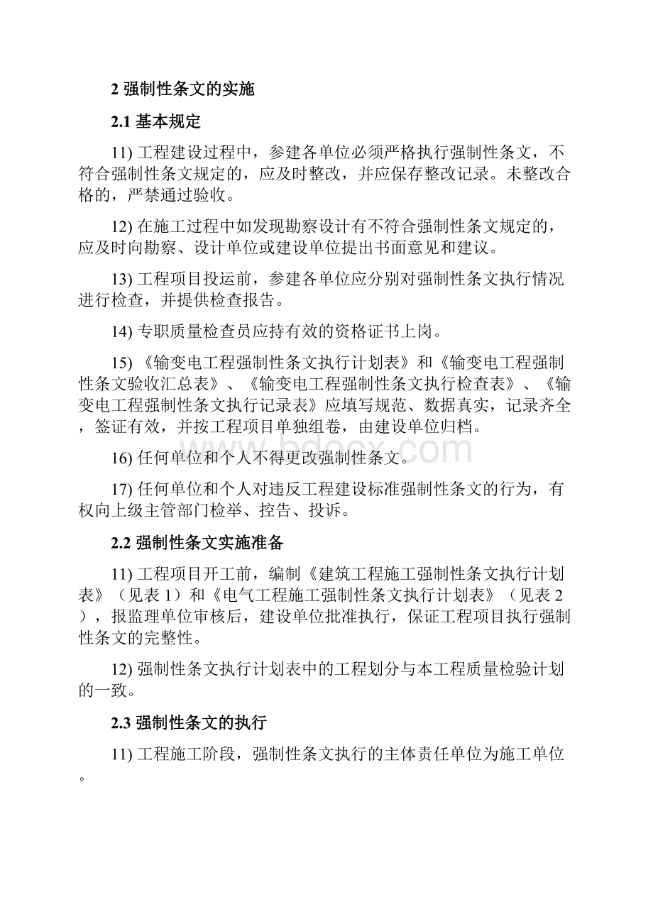 500kV妙西变电站工程强制性条文执行计划精品.docx_第3页