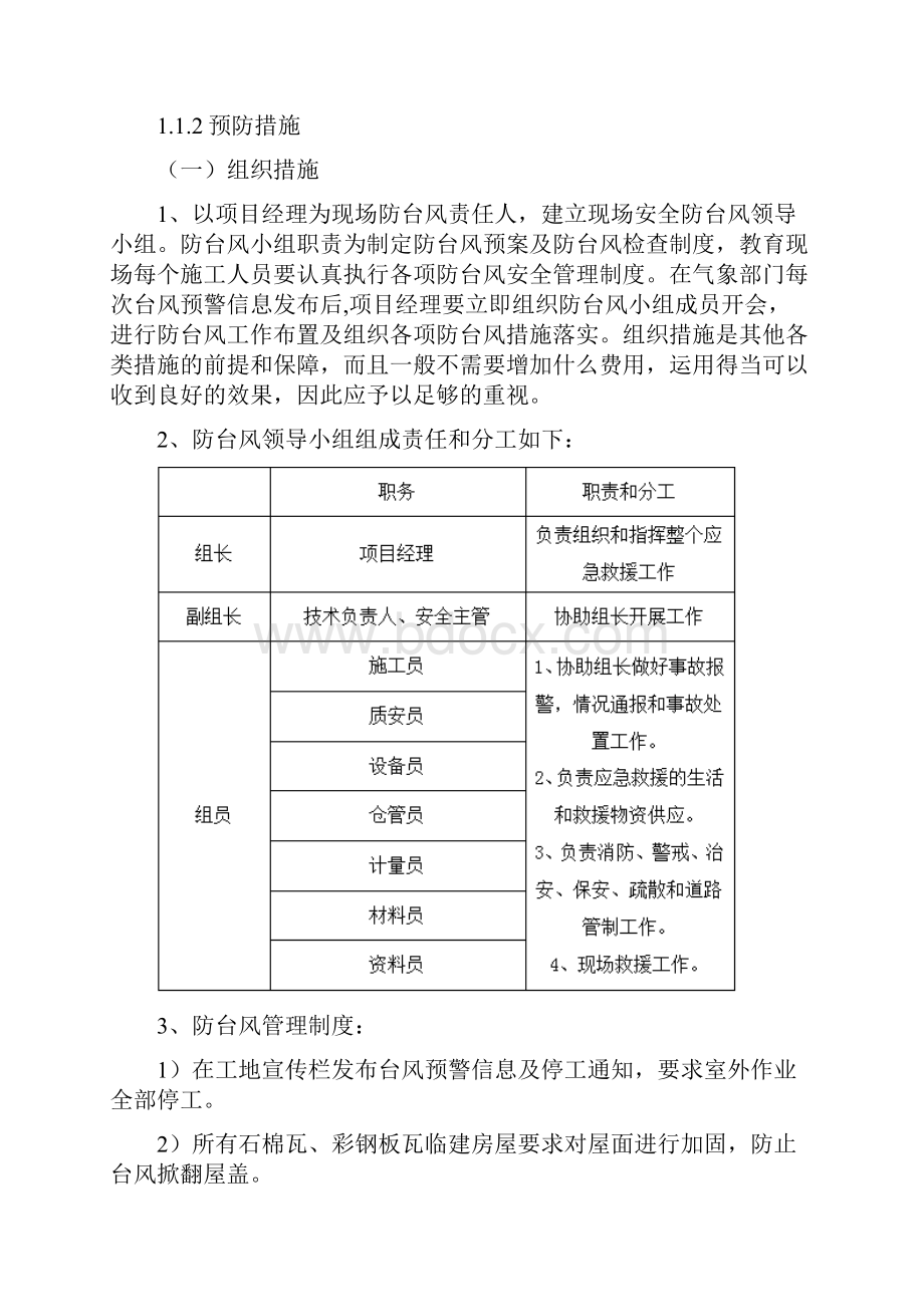 抗台风专项施工方案及措施.docx_第2页