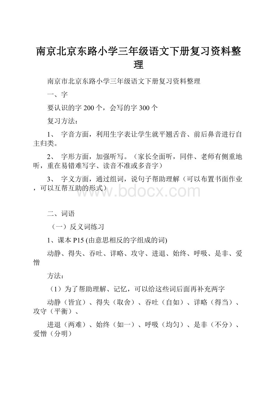 南京北京东路小学三年级语文下册复习资料整理.docx_第1页