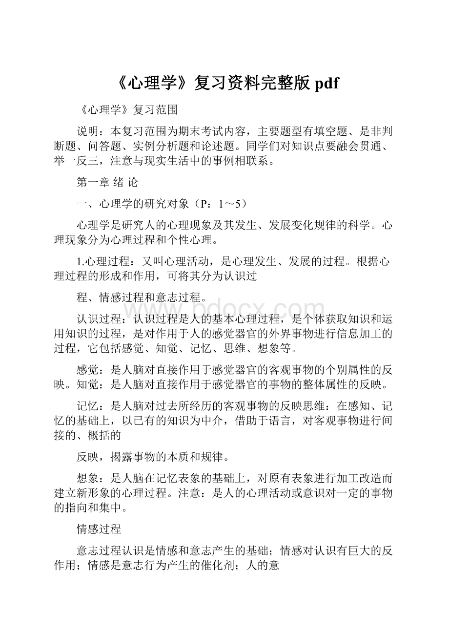 《心理学》复习资料完整版pdf文档格式.docx_第1页