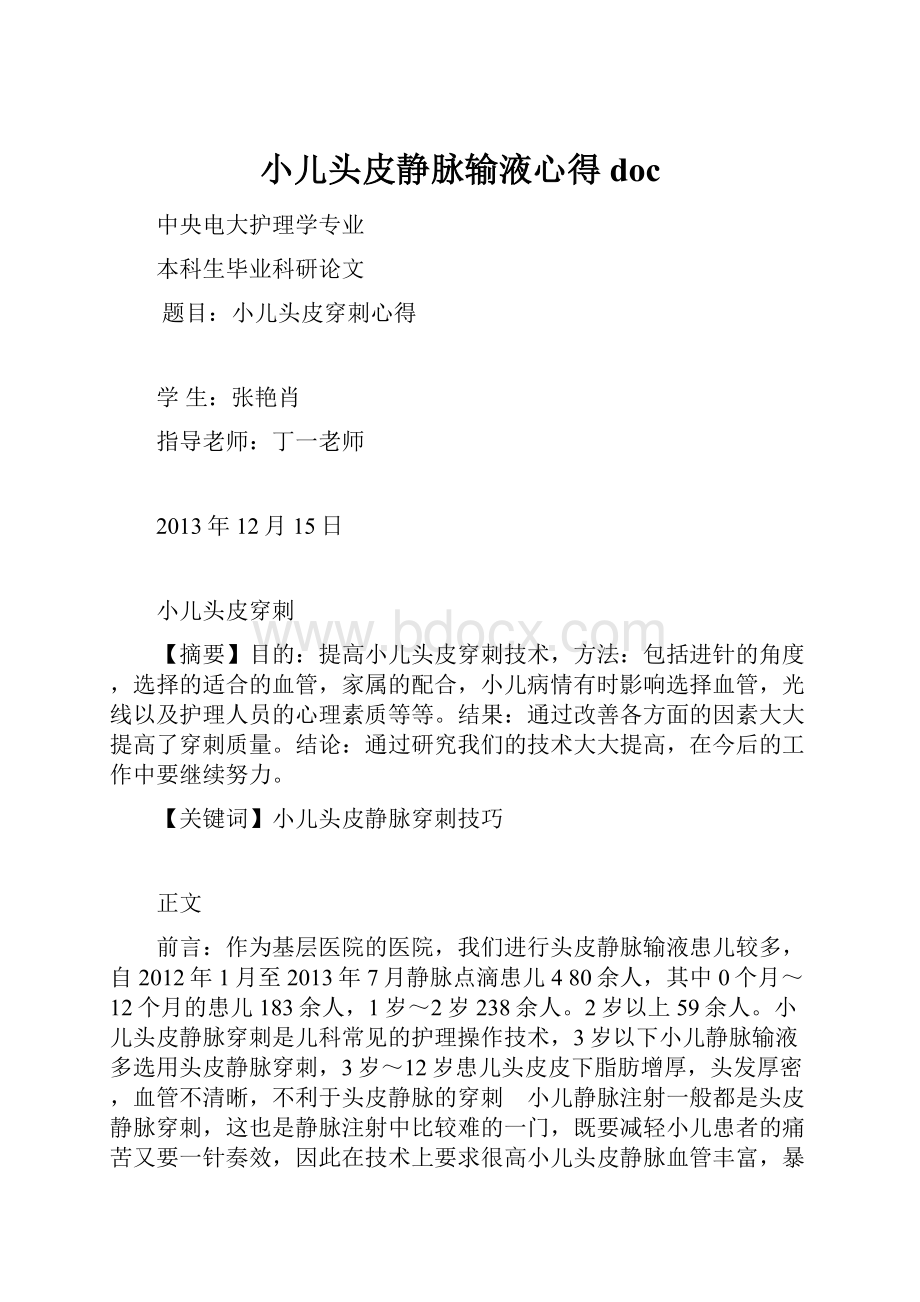 小儿头皮静脉输液心得doc.docx_第1页