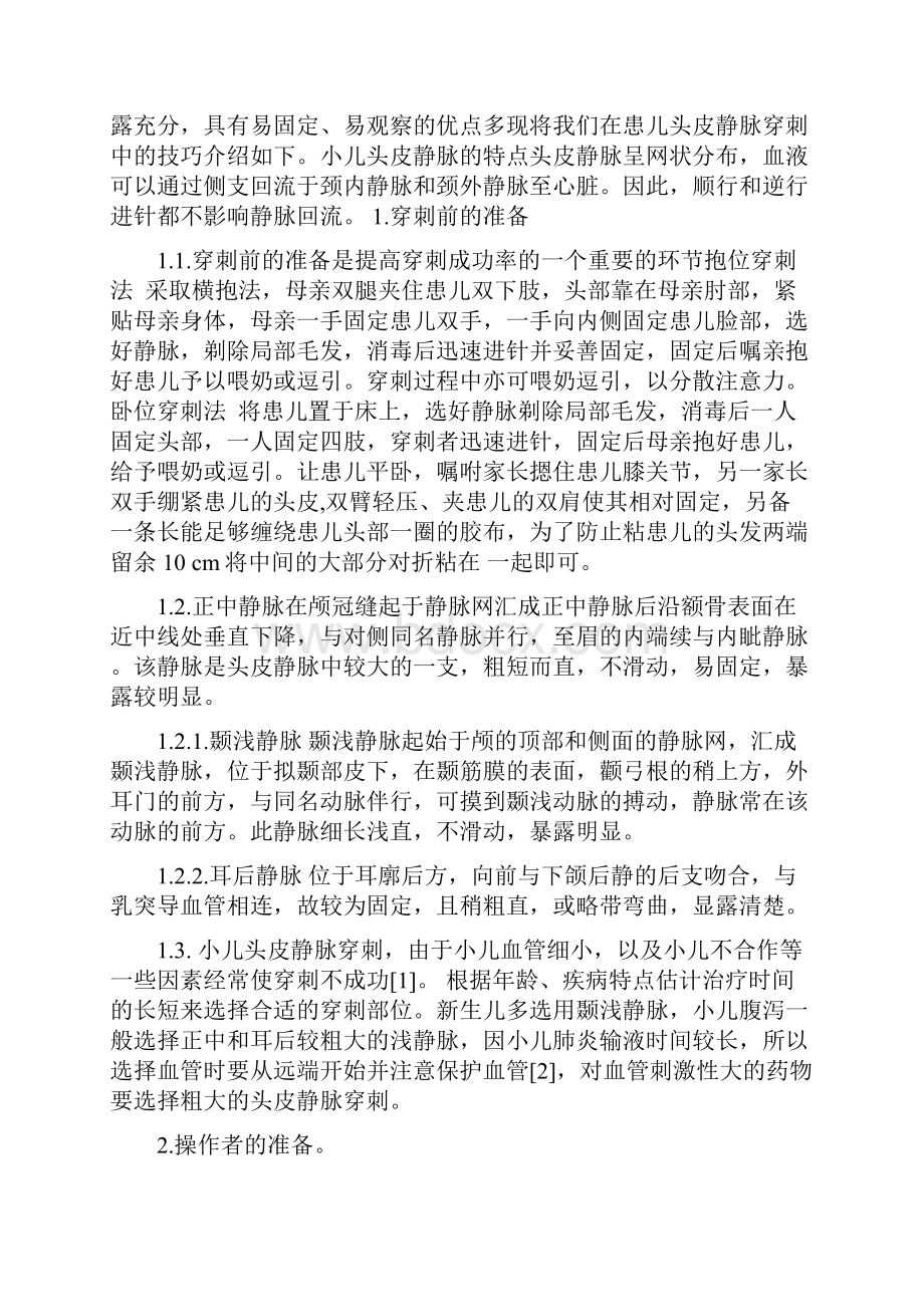 小儿头皮静脉输液心得doc.docx_第2页