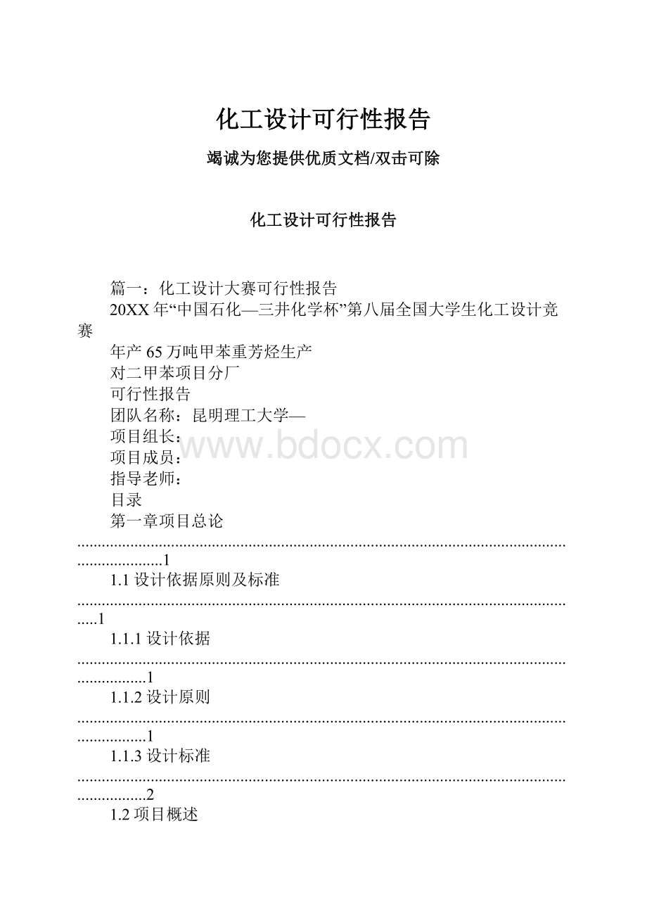 化工设计可行性报告Word文档下载推荐.docx