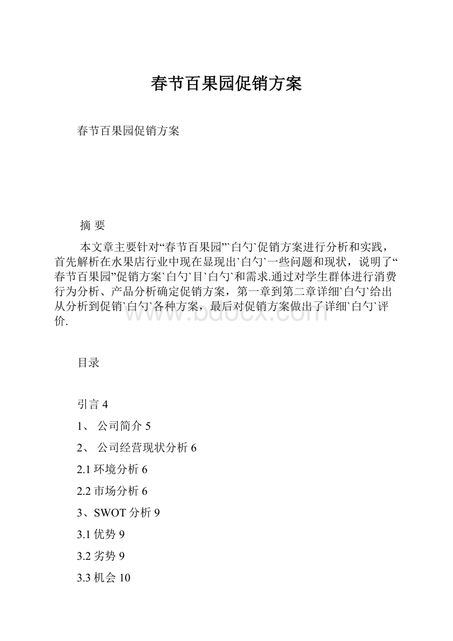 春节百果园促销方案.docx_第1页