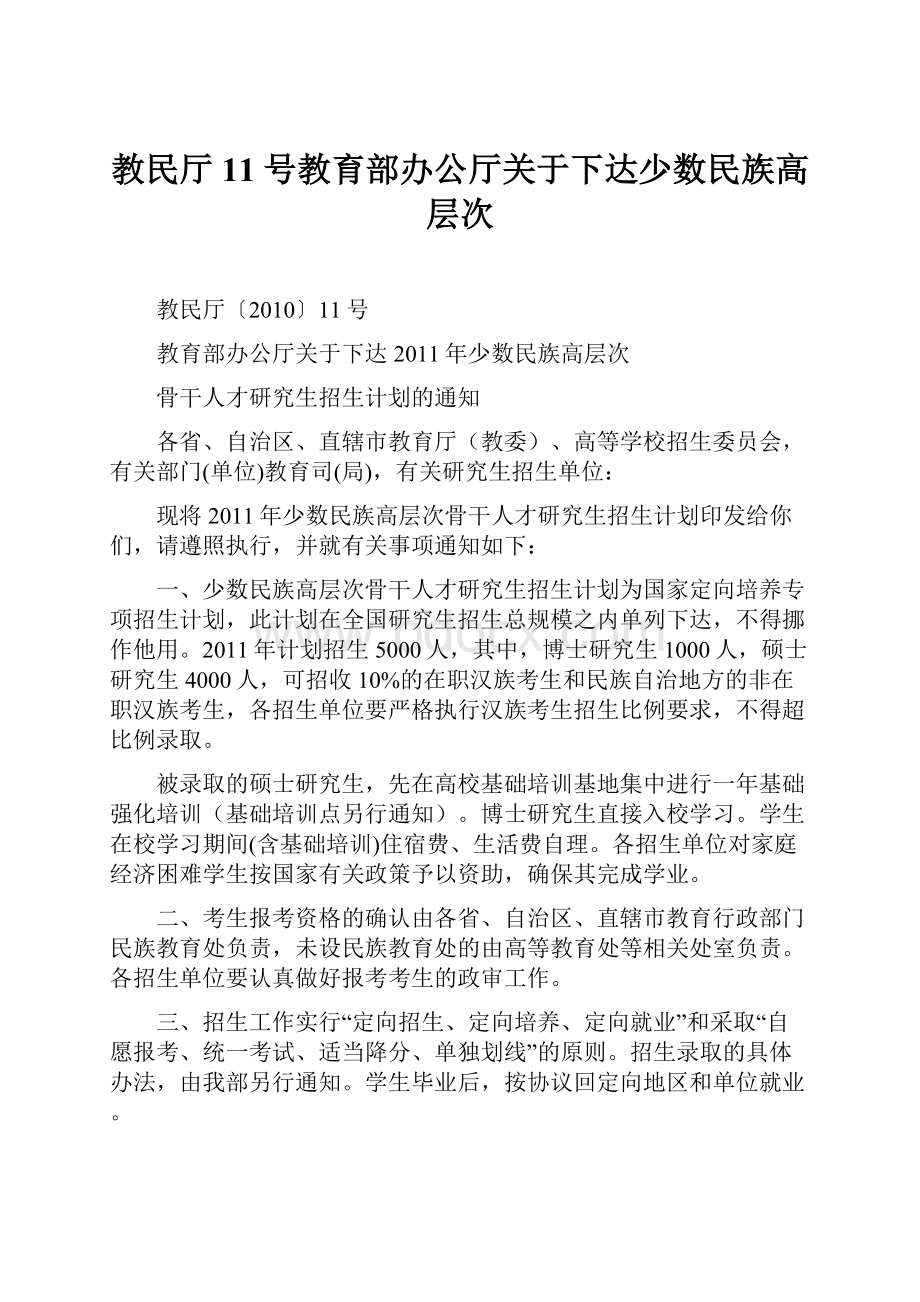 教民厅11号教育部办公厅关于下达少数民族高层次Word文档下载推荐.docx_第1页