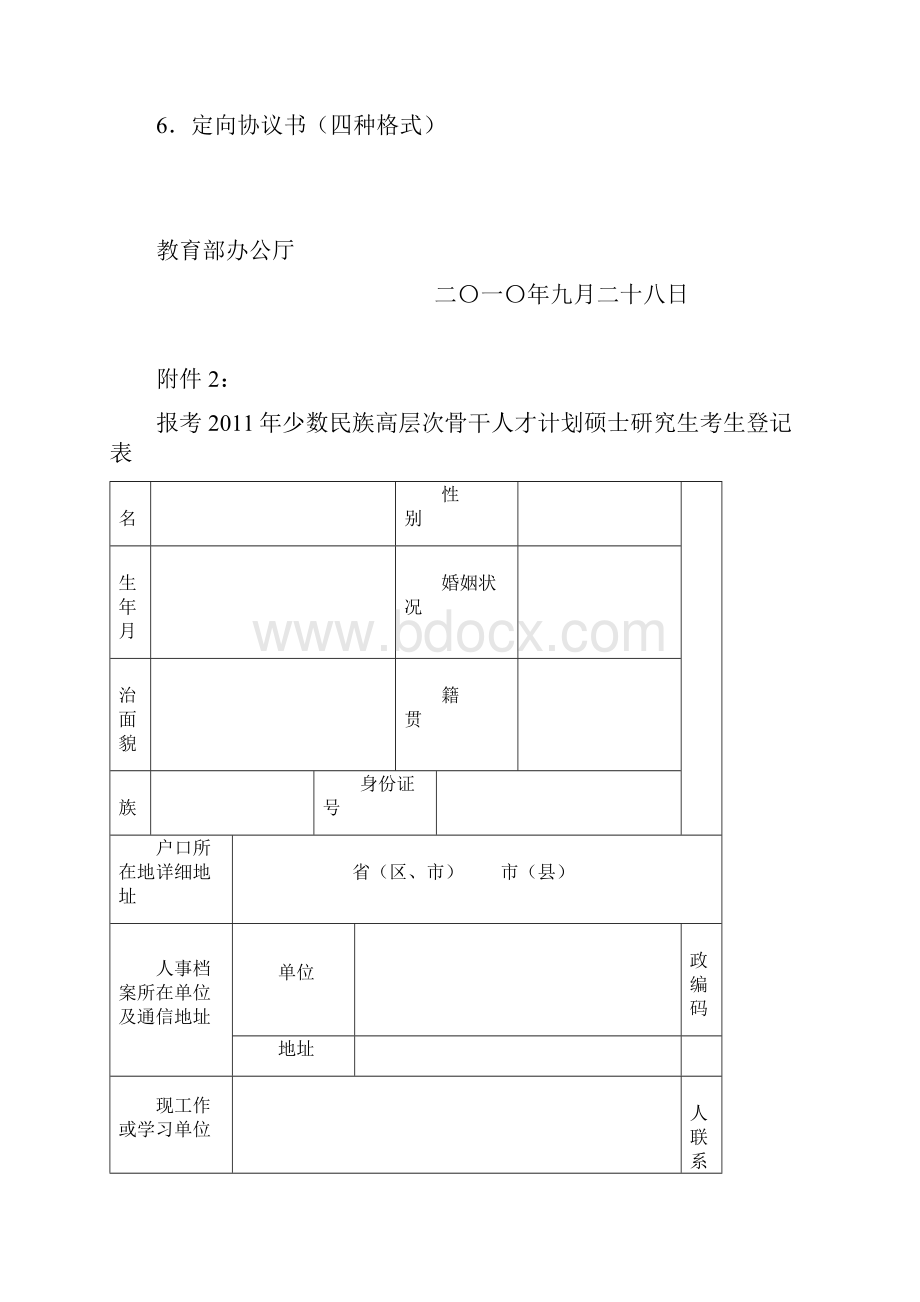 教民厅11号教育部办公厅关于下达少数民族高层次Word文档下载推荐.docx_第3页