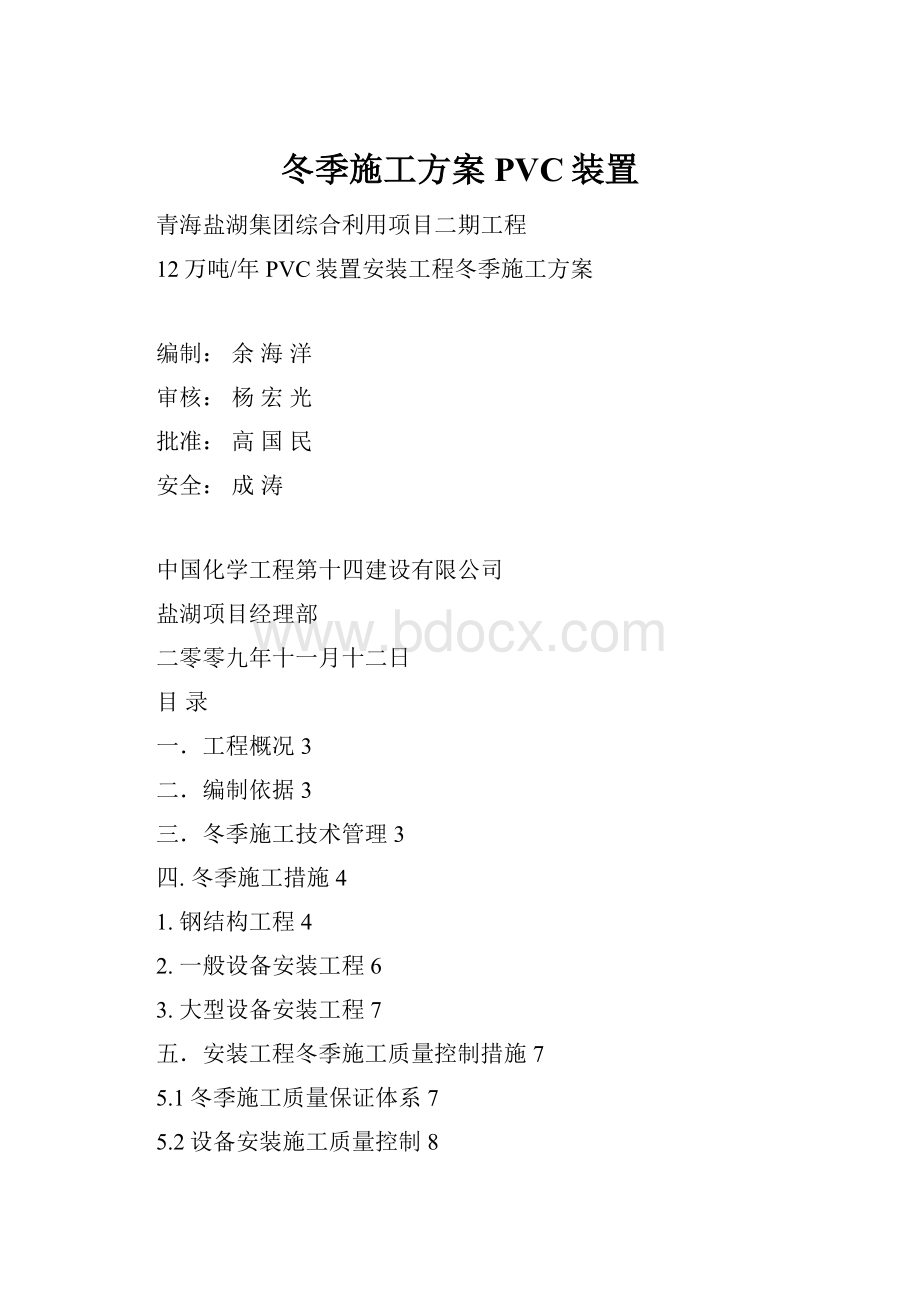 冬季施工方案PVC装置.docx