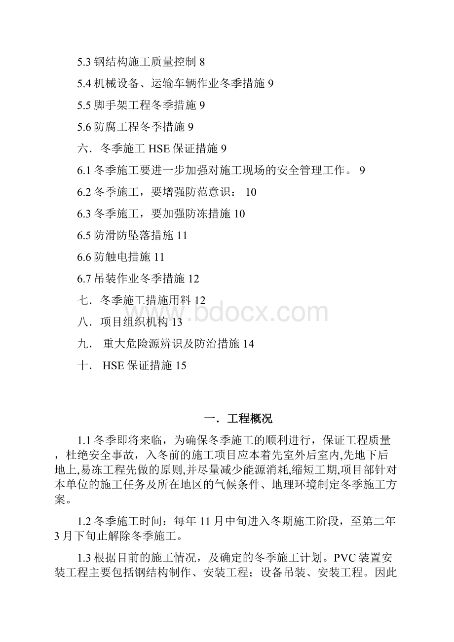 冬季施工方案PVC装置.docx_第2页