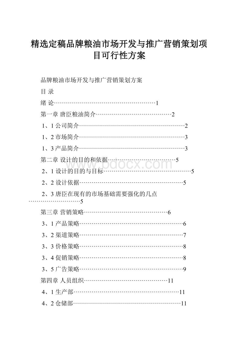 精选定稿品牌粮油市场开发与推广营销策划项目可行性方案Word格式.docx