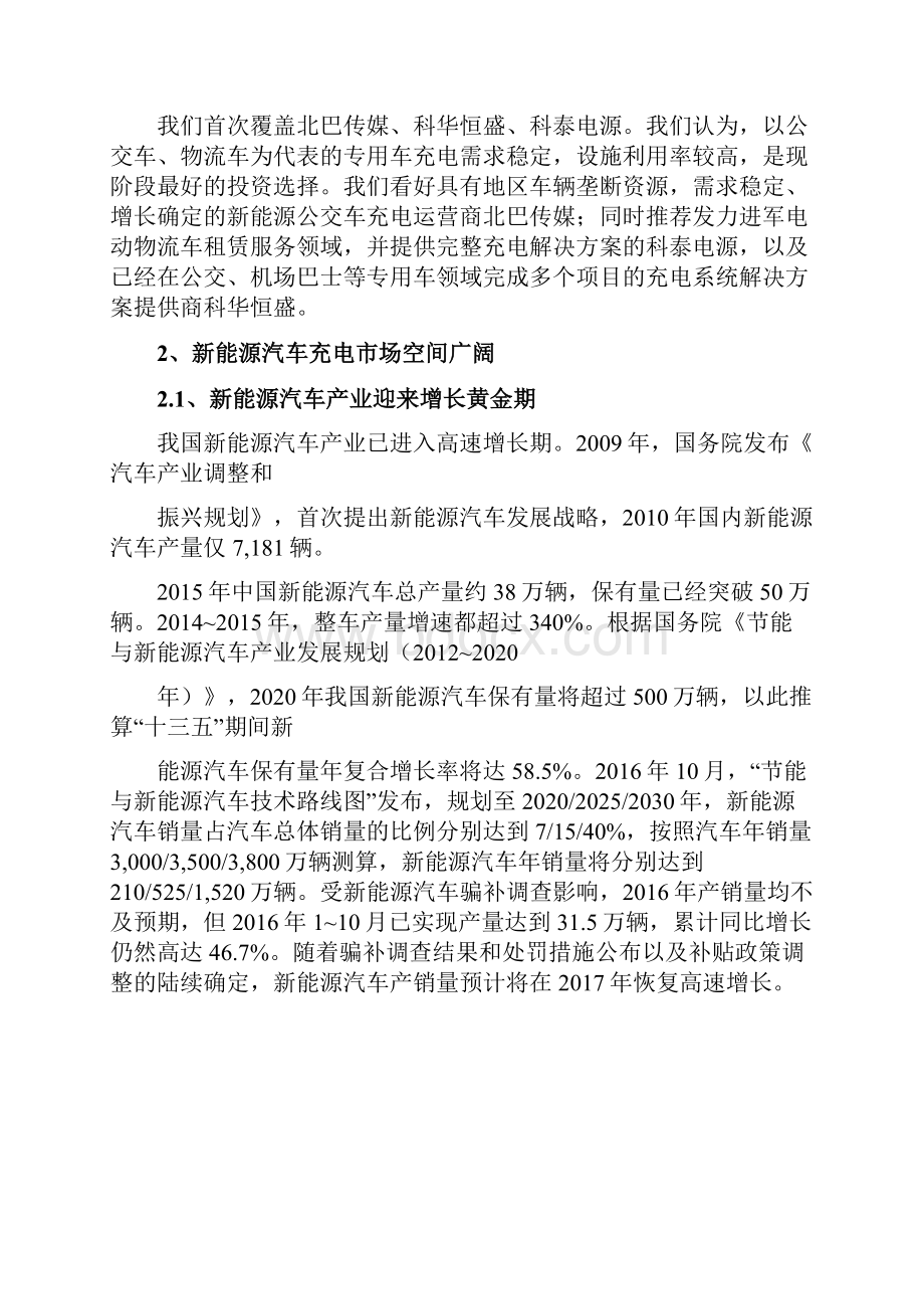 最新版中国中国新能源汽车充电设备行业现状及发展投资策略分析报告Word文档下载推荐.docx_第3页