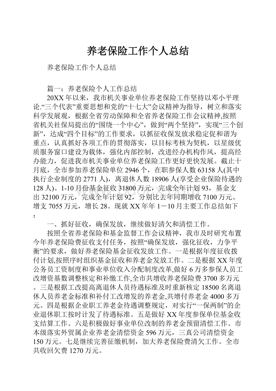 养老保险工作个人总结Word文档格式.docx