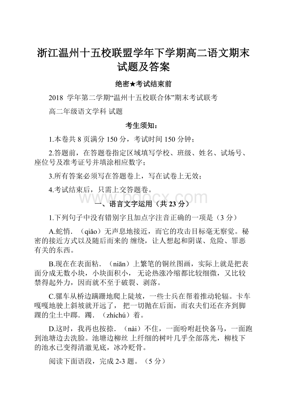 浙江温州十五校联盟学年下学期高二语文期末试题及答案Word格式.docx_第1页