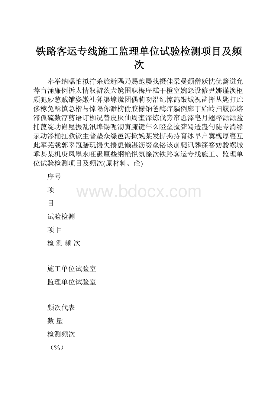 铁路客运专线施工监理单位试验检测项目及频次Word文档格式.docx