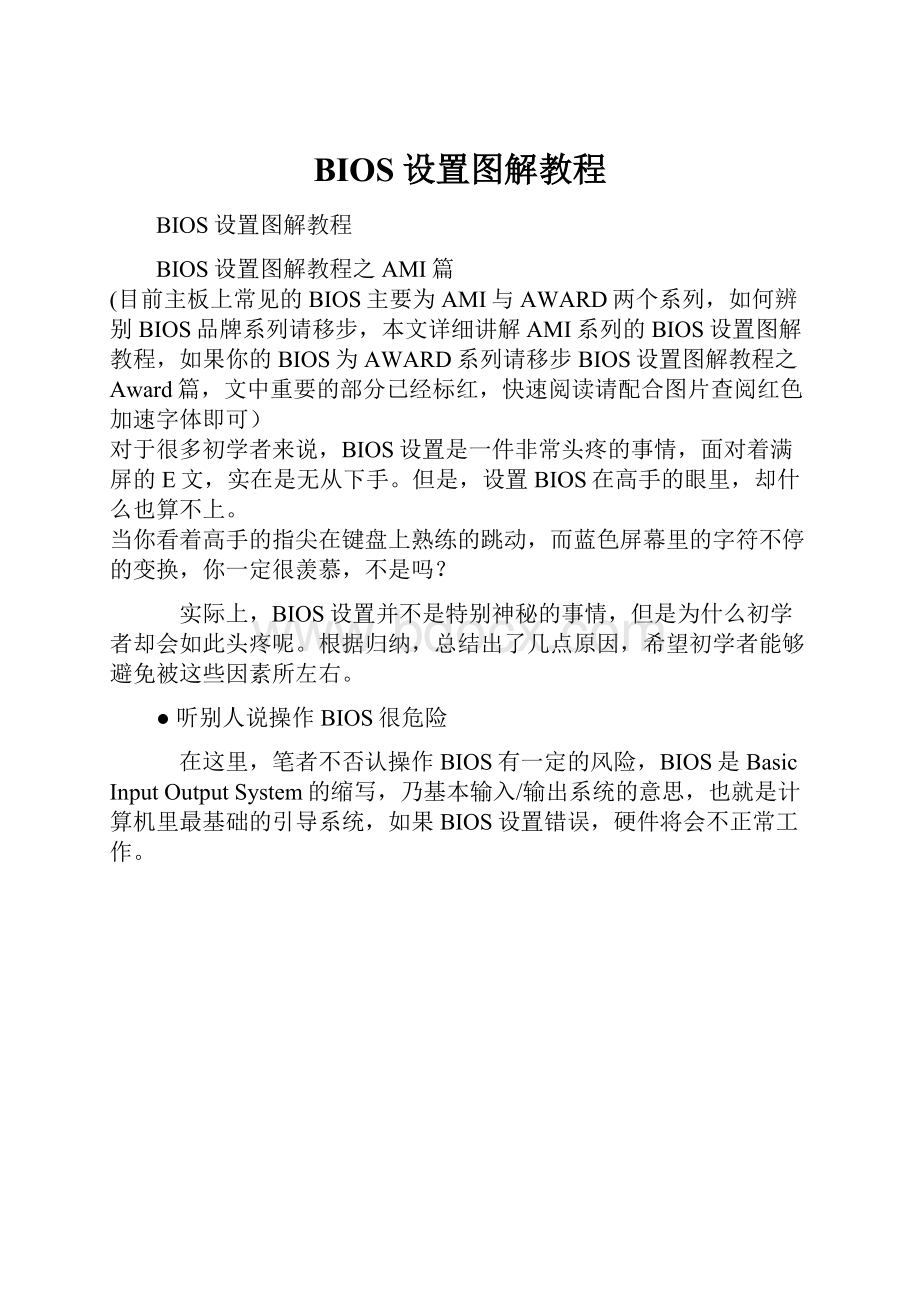 BIOS设置图解教程Word下载.docx