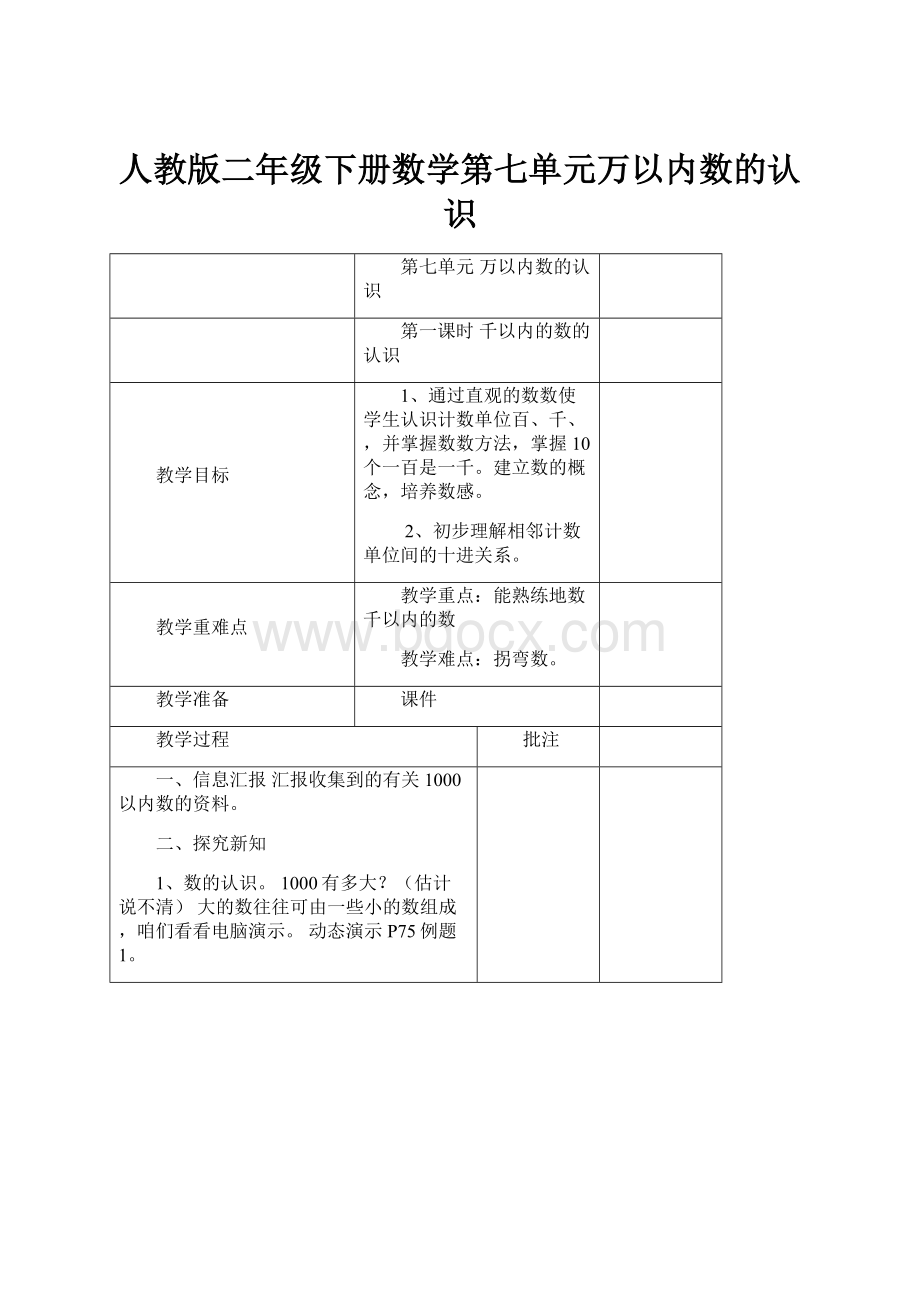 人教版二年级下册数学第七单元万以内数的认识.docx_第1页