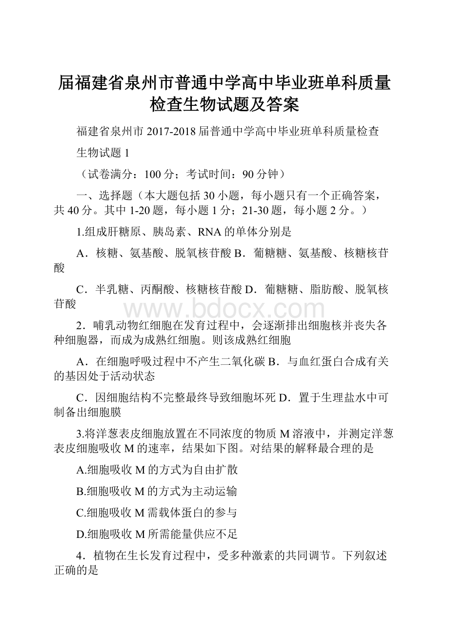 届福建省泉州市普通中学高中毕业班单科质量检查生物试题及答案Word下载.docx_第1页