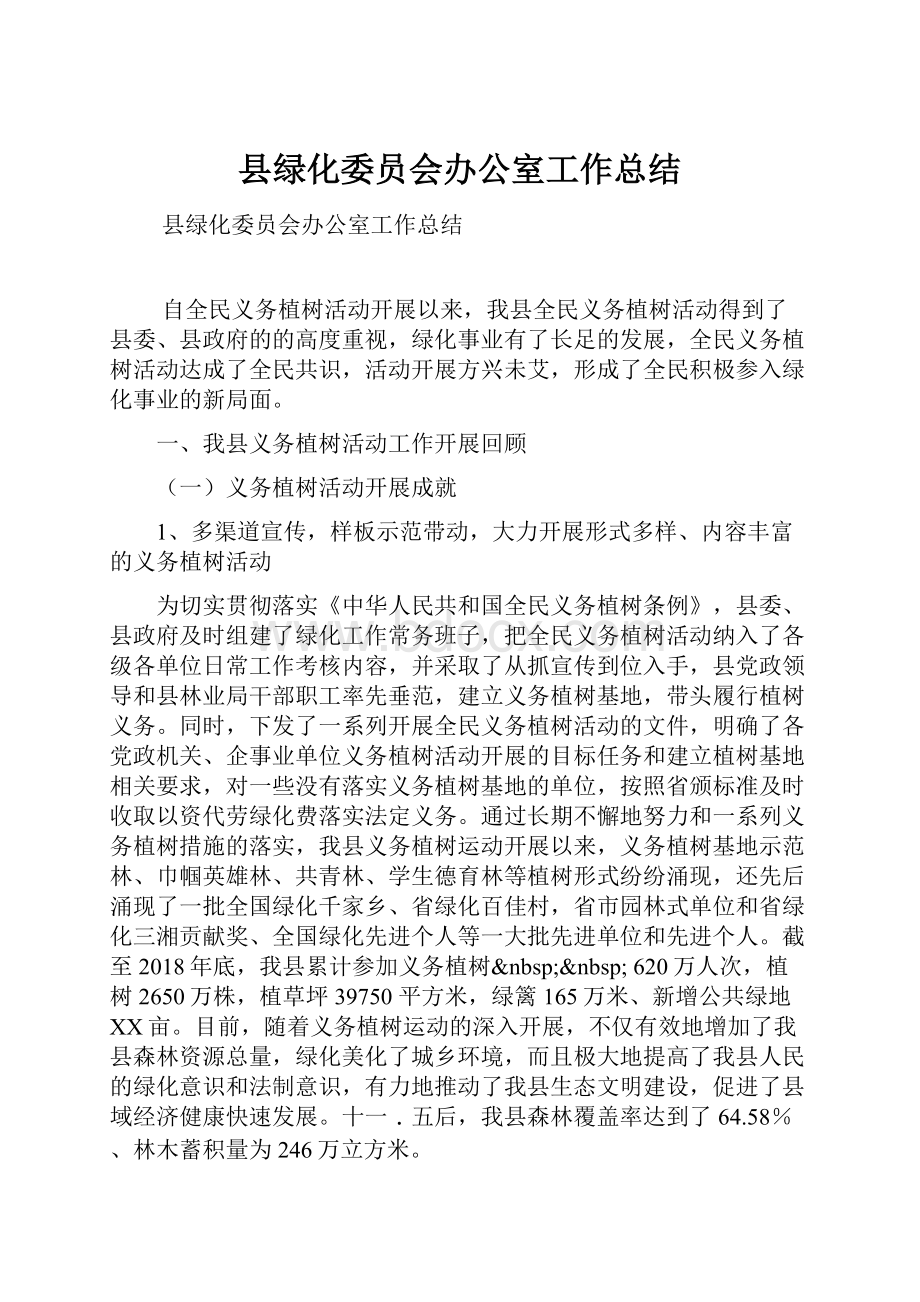 县绿化委员会办公室工作总结Word格式文档下载.docx_第1页