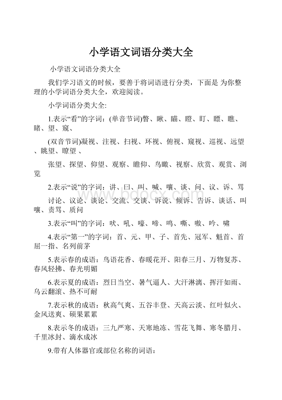 小学语文词语分类大全文档格式.docx