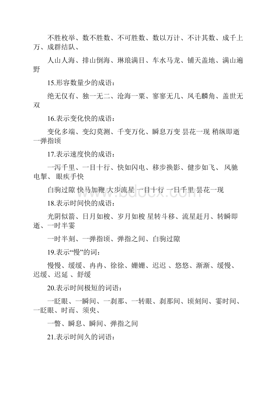 小学语文词语分类大全文档格式.docx_第3页