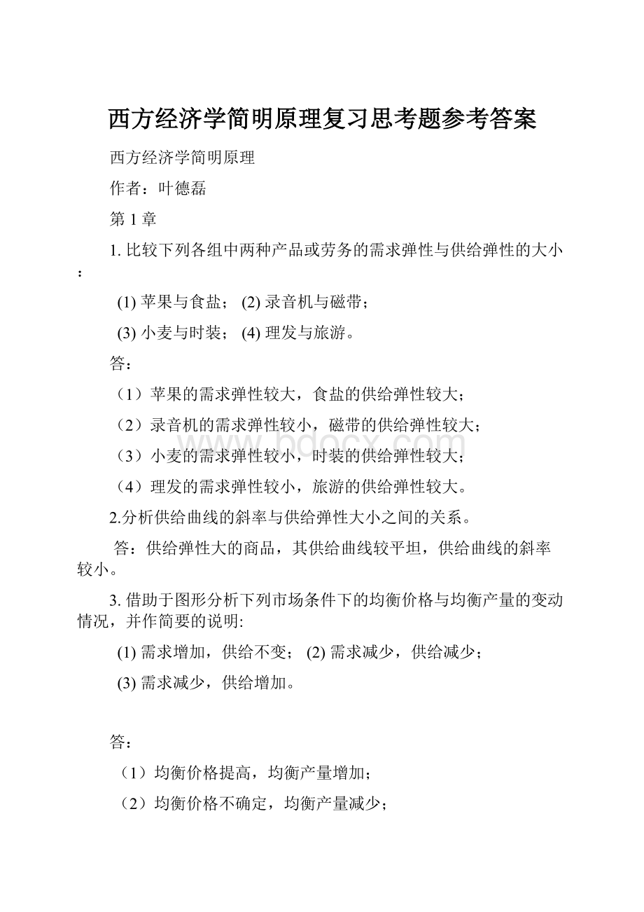 西方经济学简明原理复习思考题参考答案Word格式.docx