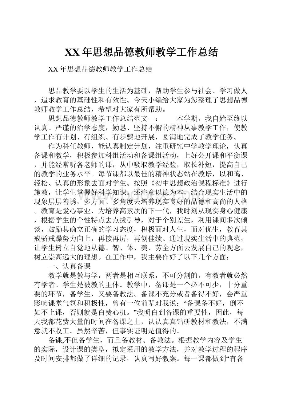 XX年思想品德教师教学工作总结.docx_第1页