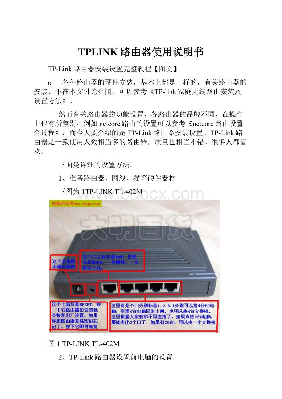 TPLINK路由器使用说明书.docx_第1页