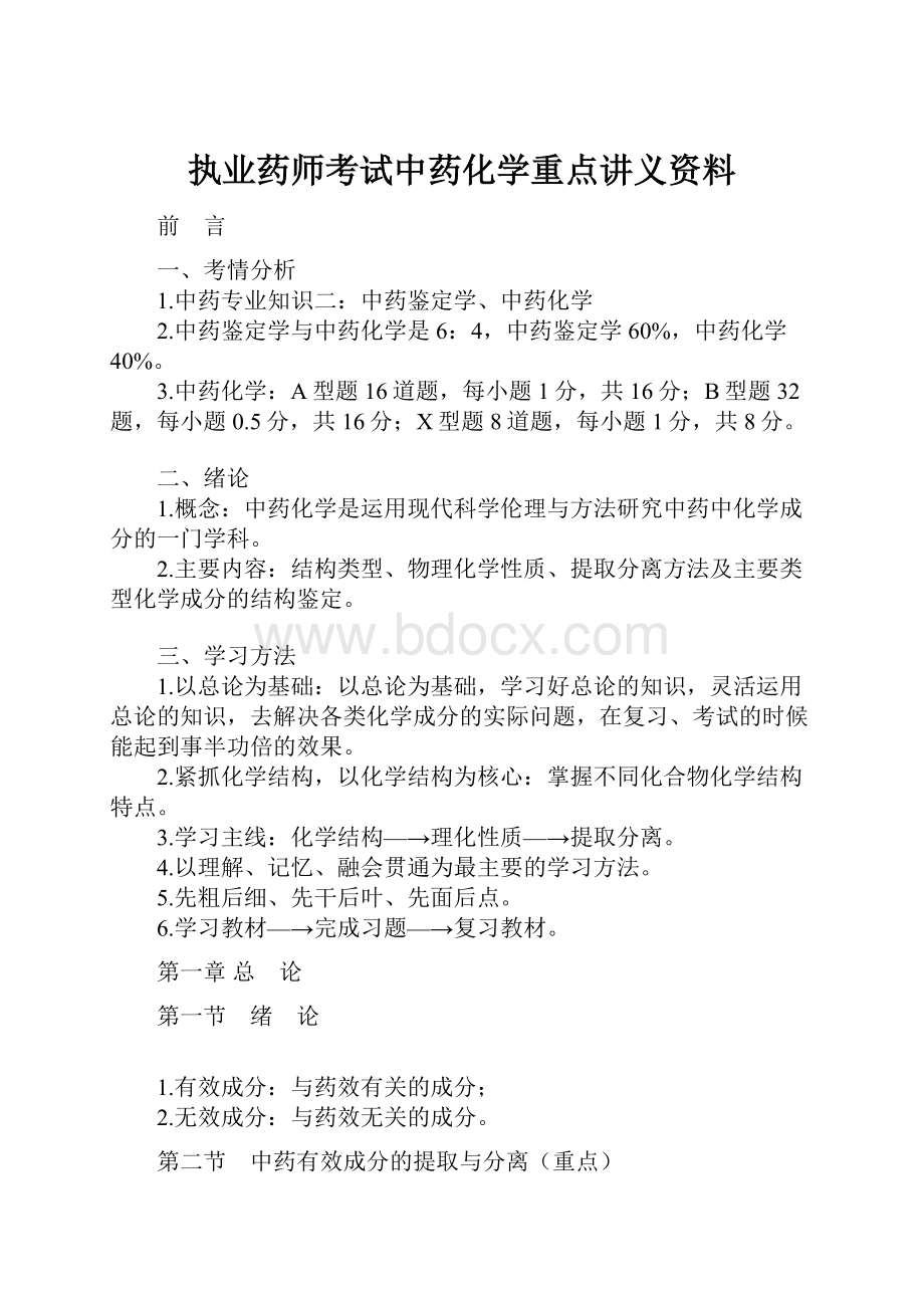 执业药师考试中药化学重点讲义资料.docx