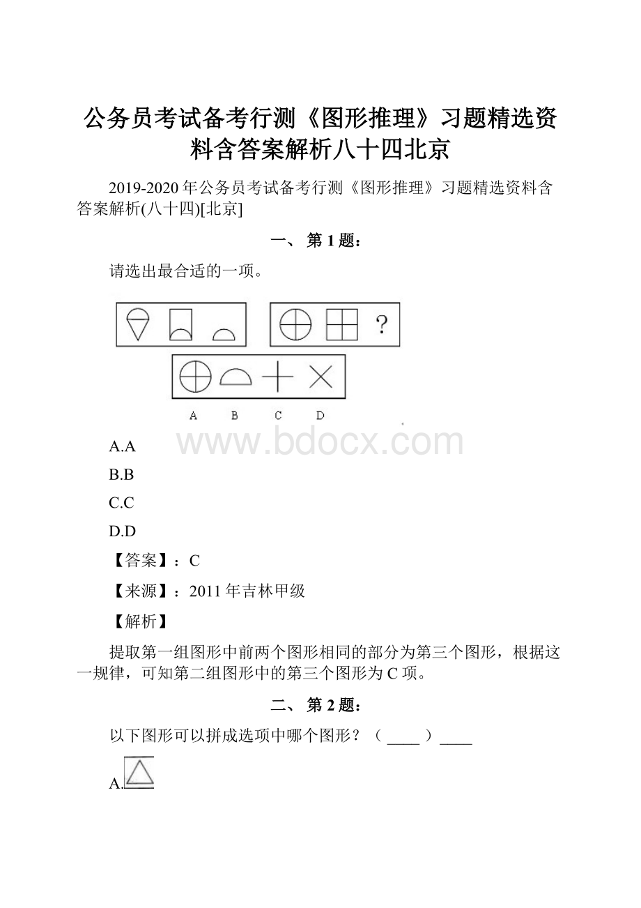 公务员考试备考行测《图形推理》习题精选资料含答案解析八十四北京.docx_第1页