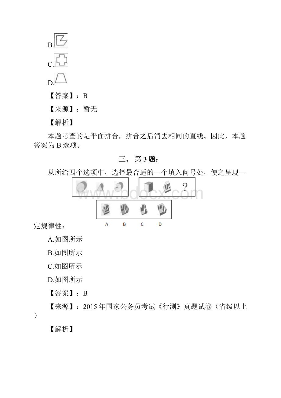 公务员考试备考行测《图形推理》习题精选资料含答案解析八十四北京.docx_第2页