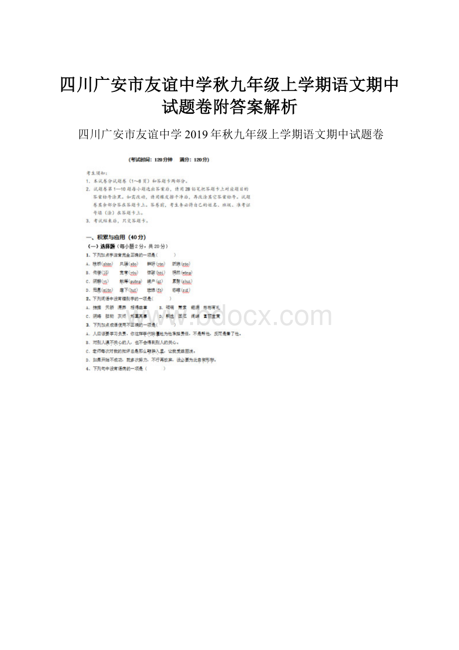 四川广安市友谊中学秋九年级上学期语文期中试题卷附答案解析Word格式文档下载.docx