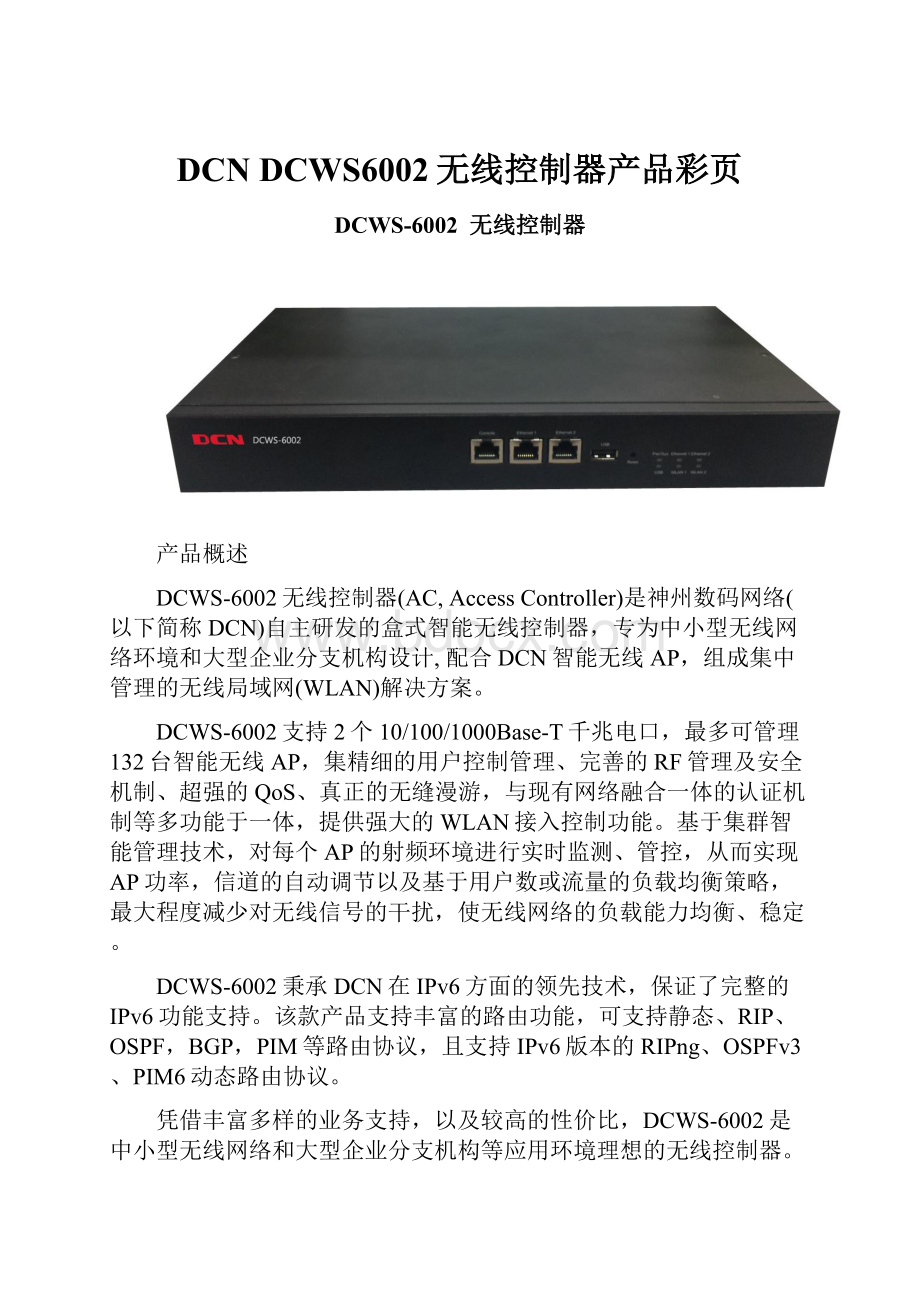 DCN DCWS6002无线控制器产品彩页Word格式.docx_第1页