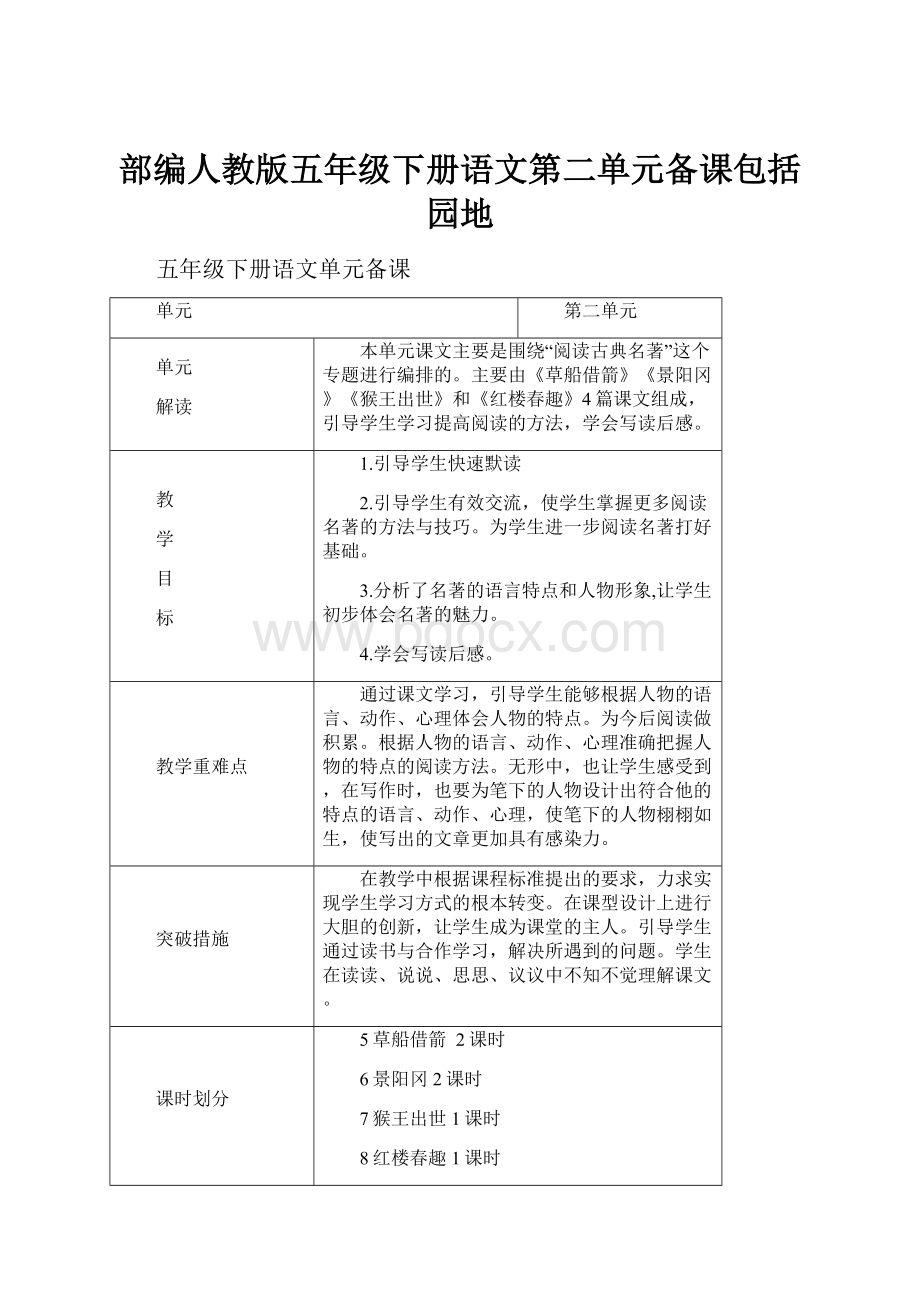 部编人教版五年级下册语文第二单元备课包括园地.docx