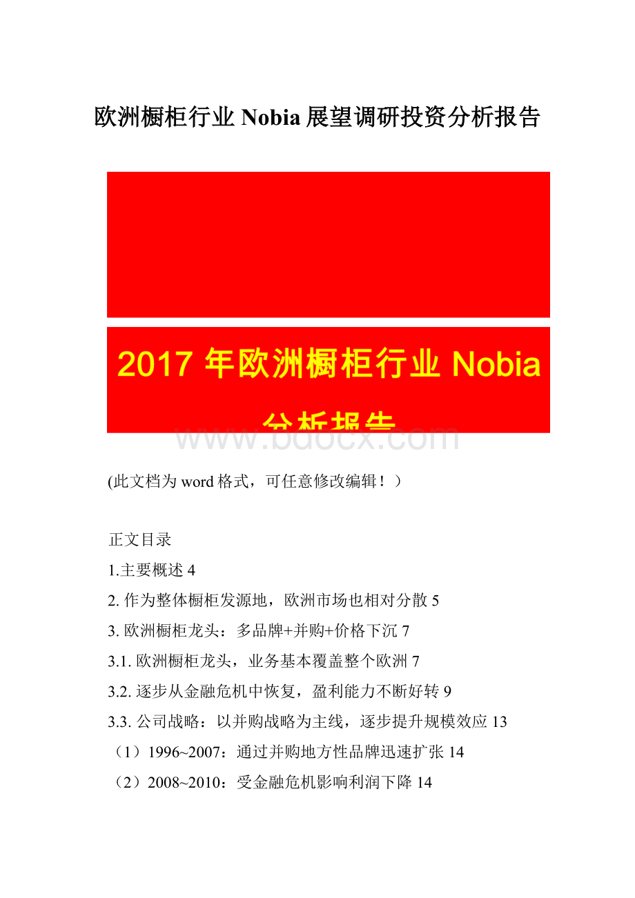 欧洲橱柜行业Nobia展望调研投资分析报告Word文件下载.docx