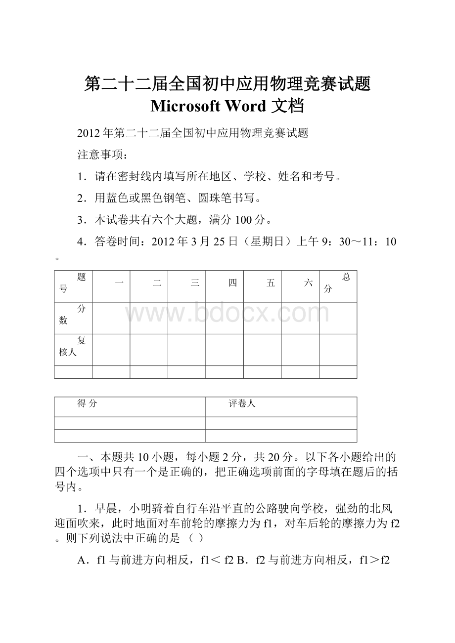 第二十二届全国初中应用物理竞赛试题 Microsoft Word 文档.docx