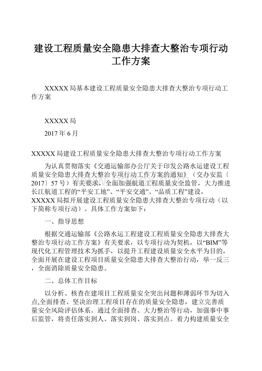 建设工程质量安全隐患大排查大整治专项行动工作方案.docx_第1页