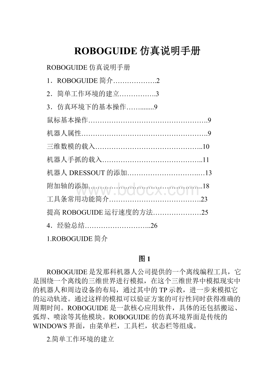 ROBOGUIDE仿真说明手册文档格式.docx_第1页