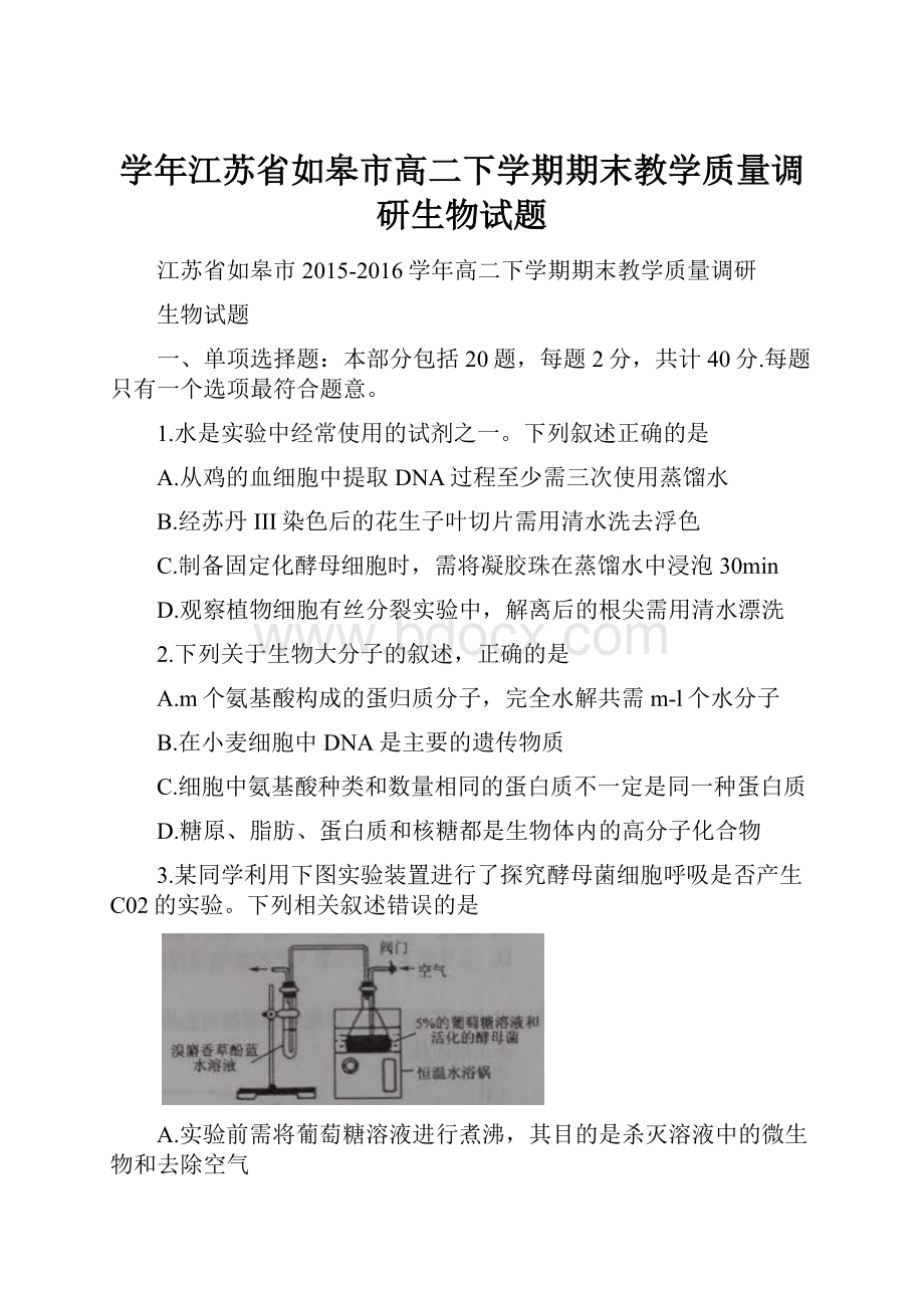 学年江苏省如皋市高二下学期期末教学质量调研生物试题文档格式.docx