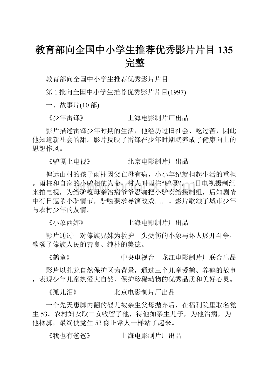 教育部向全国中小学生推荐优秀影片片目135完整.docx_第1页