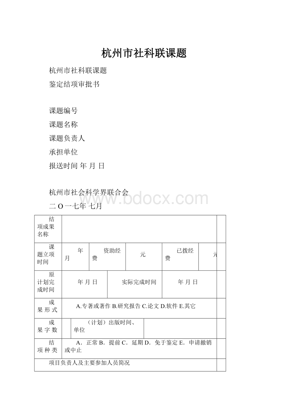 杭州市社科联课题Word文件下载.docx