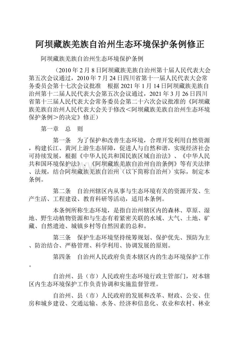 阿坝藏族羌族自治州生态环境保护条例修正.docx_第1页