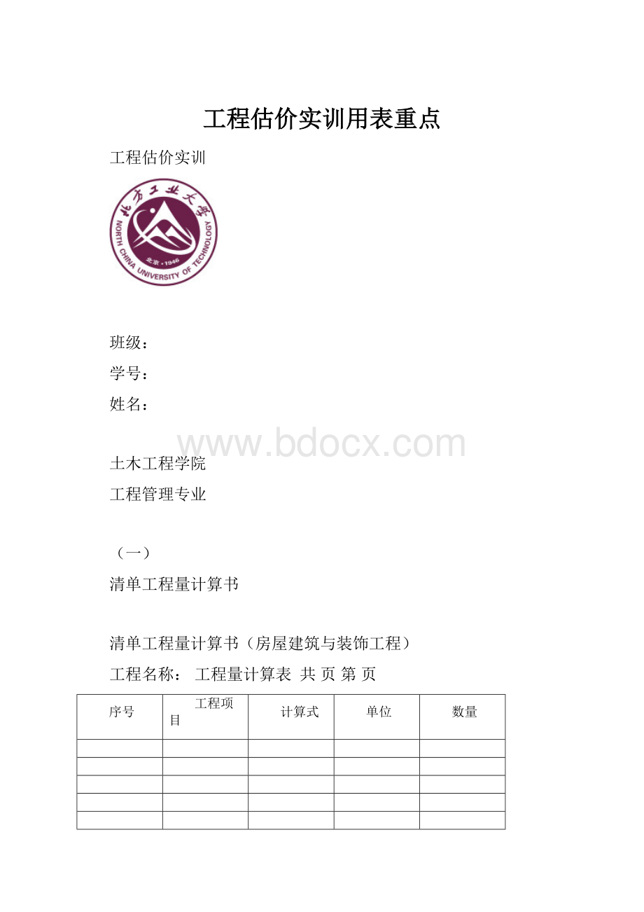 工程估价实训用表重点.docx