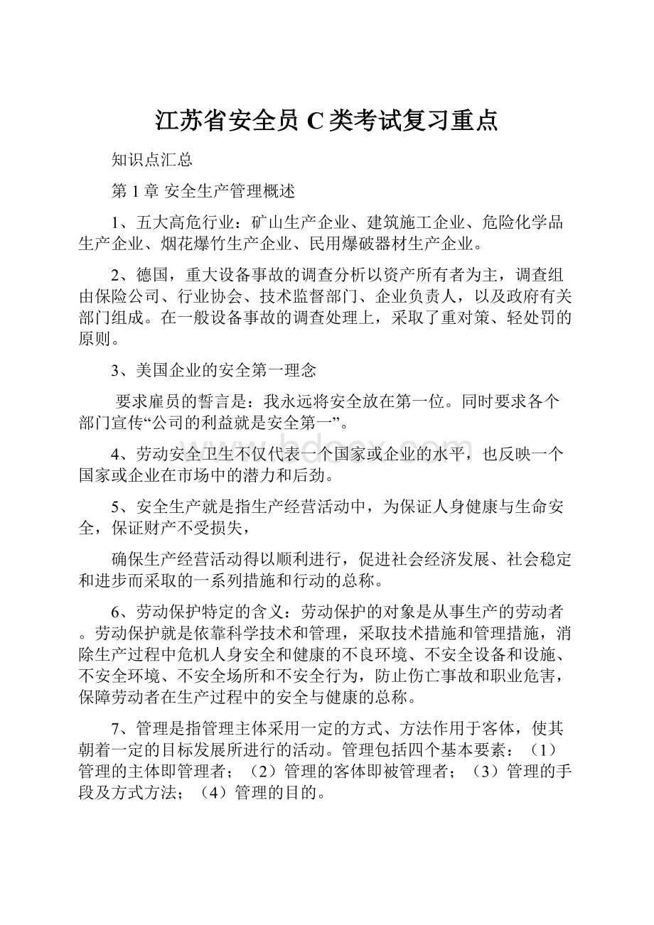 江苏省安全员C类考试复习重点.docx