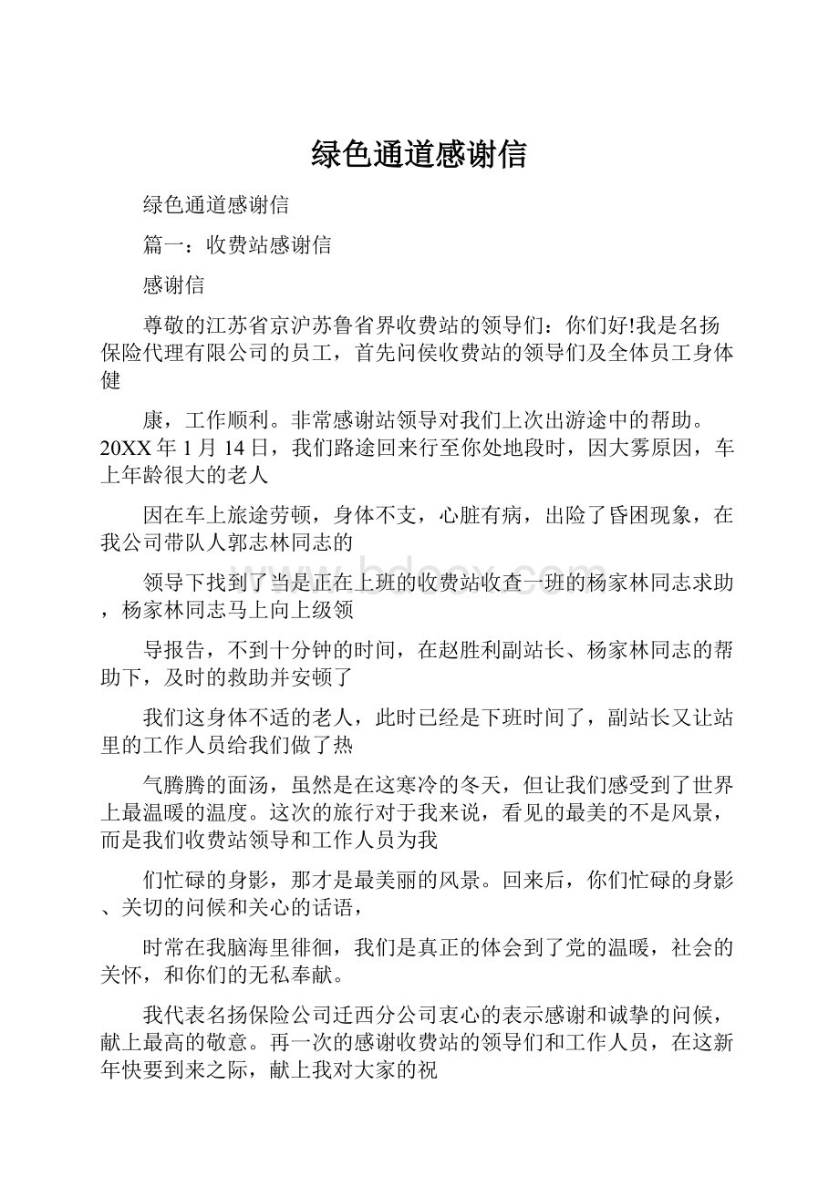 绿色通道感谢信Word下载.docx_第1页