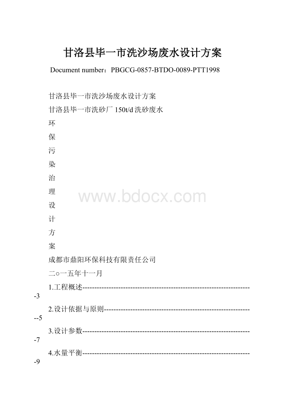 甘洛县毕一市洗沙场废水设计方案.docx_第1页