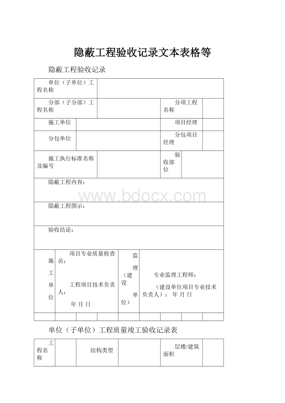 隐蔽工程验收记录文本表格等Word文档格式.docx_第1页