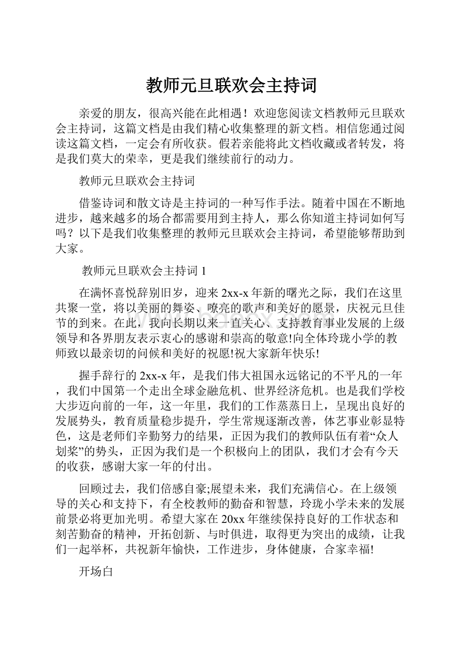 教师元旦联欢会主持词文档格式.docx